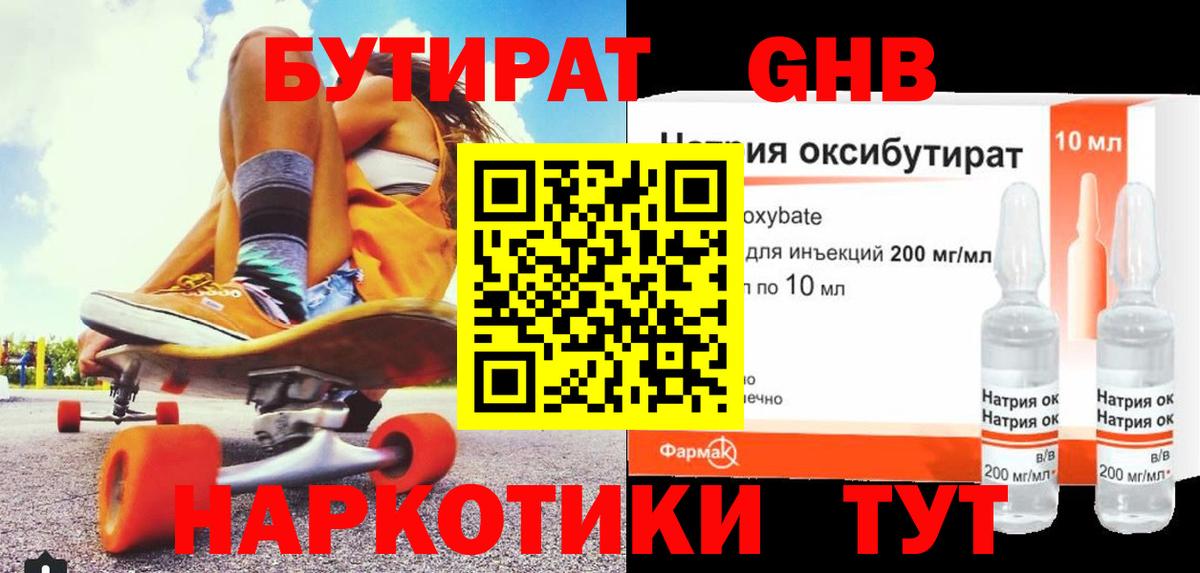 БУТИРАТ GHB  Вход с VPN  Чапаевск 