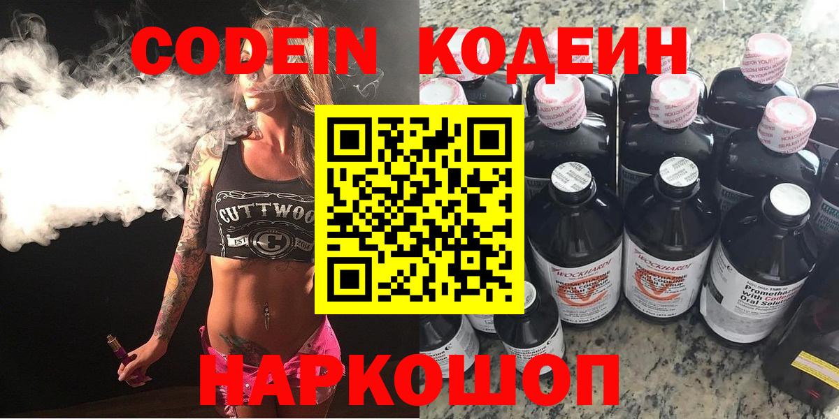 Кодеин напиток Lean (лин)  Вход с VPN  Чапаевск 